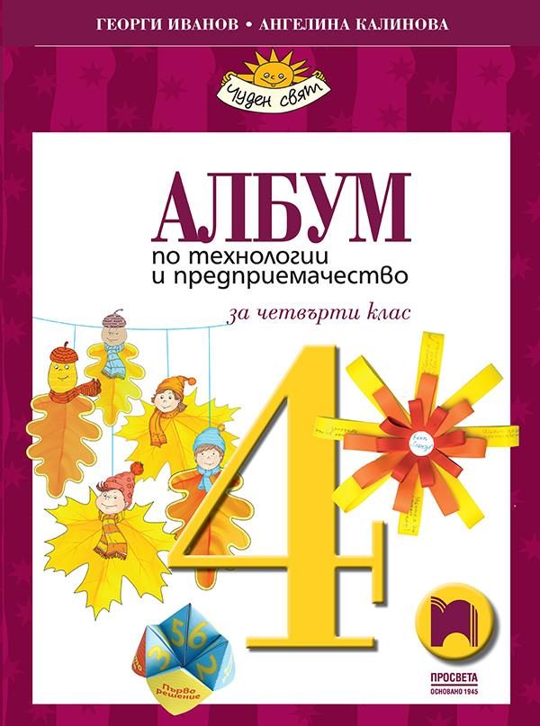 Албум по технологии и предприемачество за 4. клас