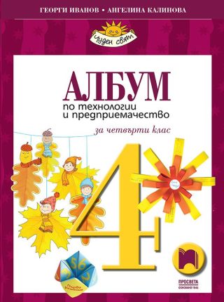 Албум по технологии и предприемачество за 4. клас