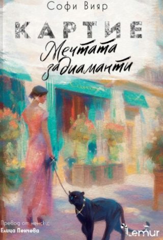 Картие - Мечтата за диаманти
