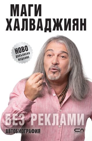 Без реклами - Ново допълнено издание