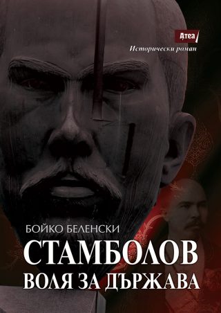 Стамболов - Воля за държава