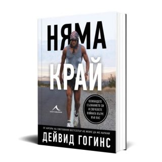 Няма край