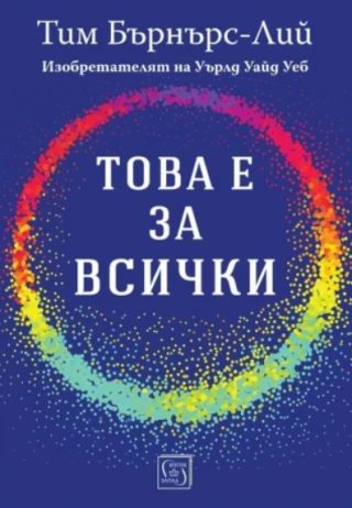 Това е за всички