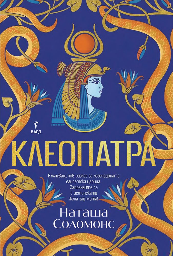 Клеопатра