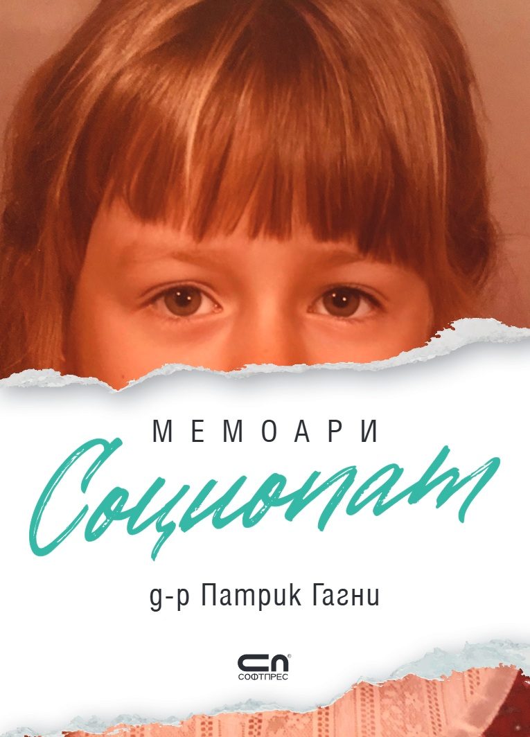 Социопат Мемоари