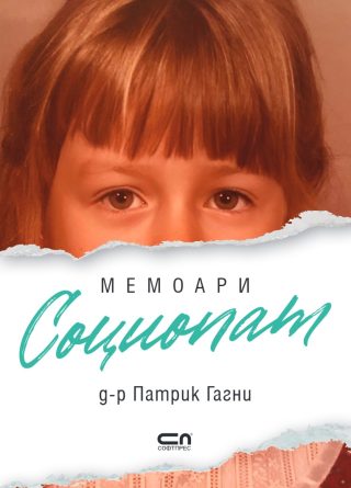 Социопат Мемоари