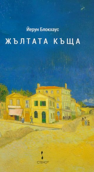 Жълтата къща