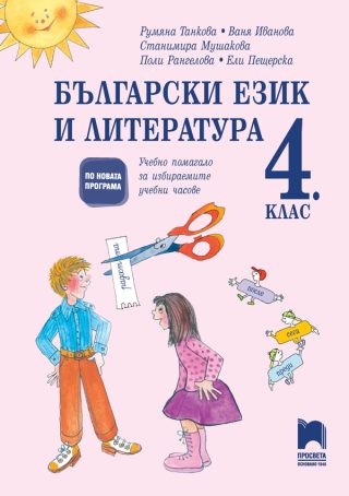 Български език и литература за 4. клас. Учебно помагало за избираемите учебни часове