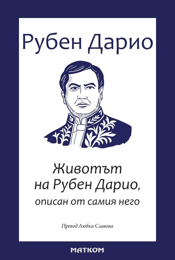 Животът на Рубен Дарио
