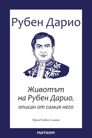 Животът на Рубен Дарио