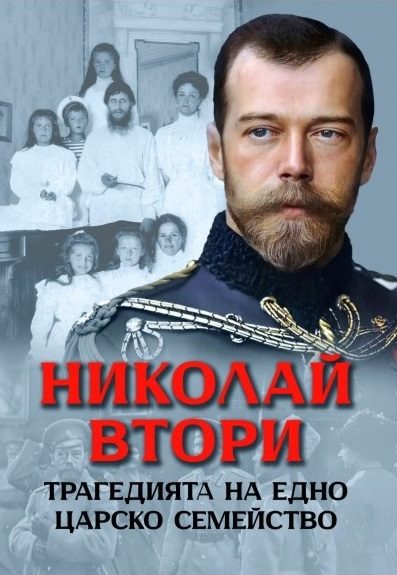 Николай Втори - Трагедията на едно царско семейство