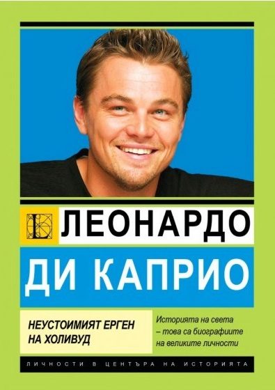 Леонардо ди Каприо - Най-неустоимият ерген на Холивуд