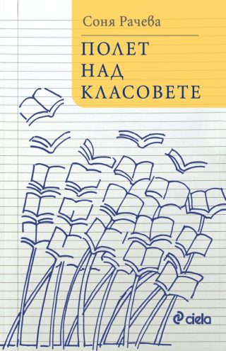 Полет над класовете