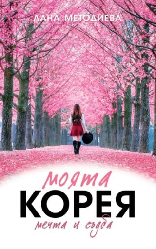 Моята Корея - мечта и съдба - Автобиография