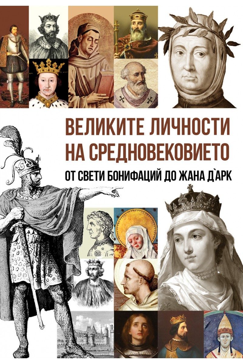 Великите личности на Средновековието