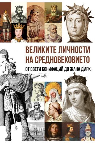 Великите личности на Средновековието