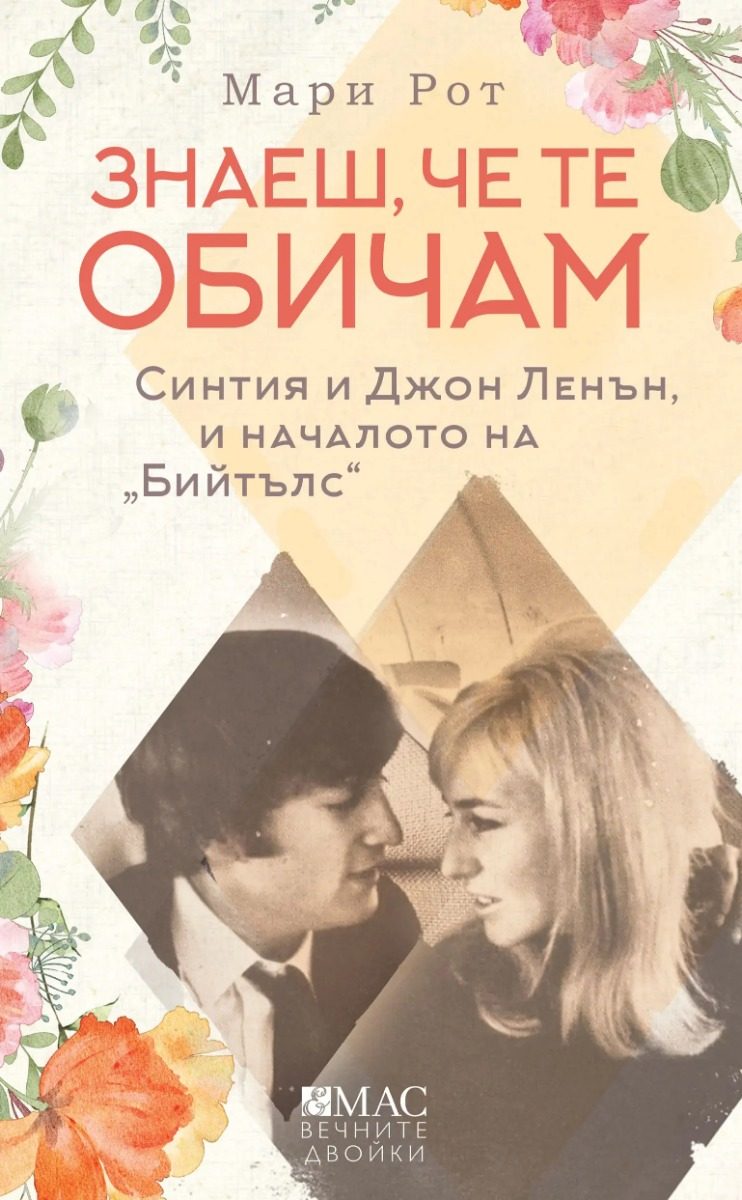 Знаеш, че те обичам