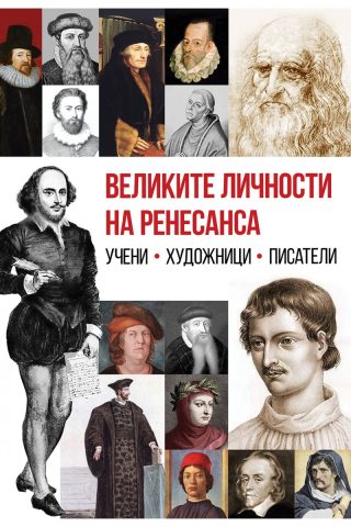Великите личности на Ренесанса