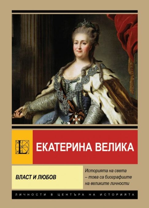 Екатерина Велика - Власт и любов