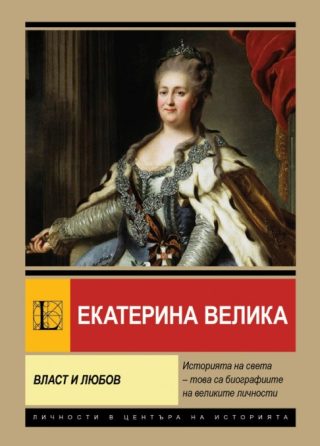 Екатерина Велика - Власт и любов