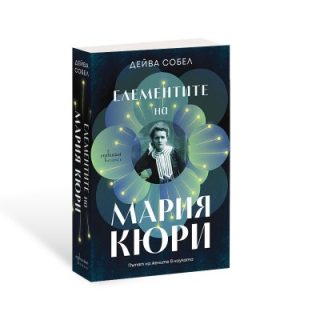 Елементите на Мария Кюри - Пътят на жените в науката