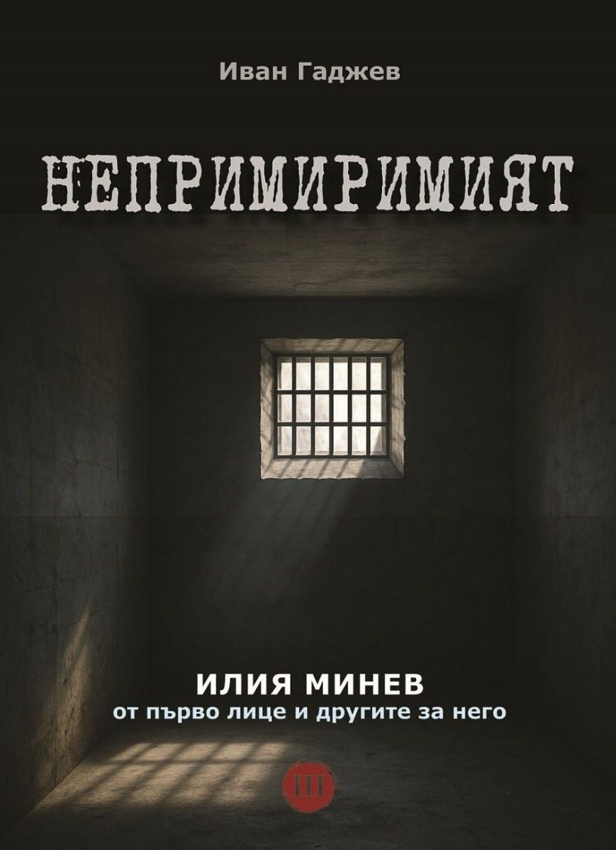 Непримиримият - Илия Минев от първо лице и другите за него - меки корици