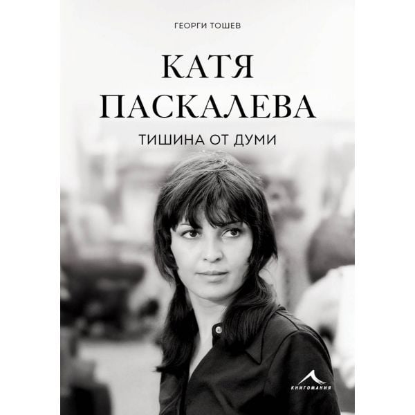 Катя Паскалева - Тишина от думи