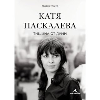Катя Паскалева - Тишина от думи