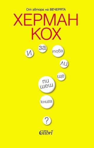 И за това ли ще пишеш книга?