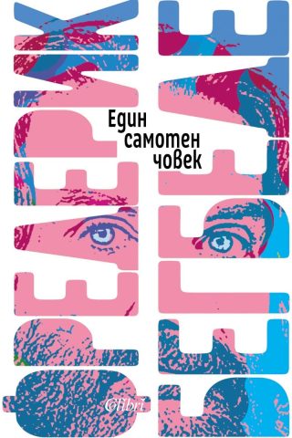 Един самотен човек