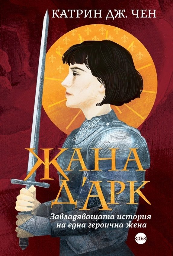 Жана д’Арк - Завладяващата история на една героична жена