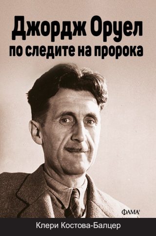 Джордж Оруел - по следите на пророка