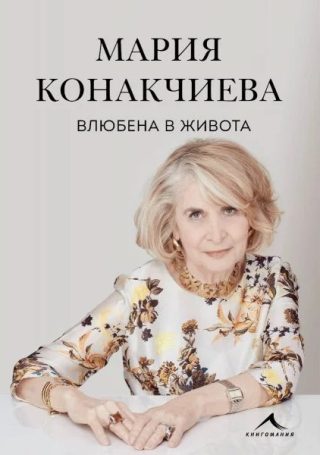 Влюбена в живота