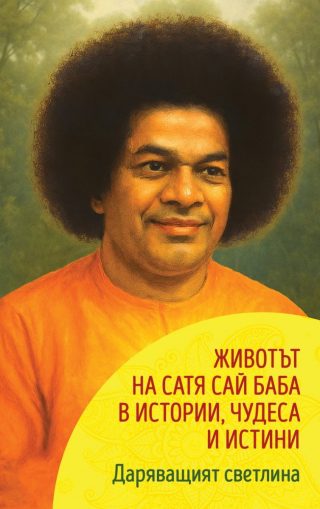Даряващият светлина - Животът на Сатя Сай Баба в истории, чудеса и истини