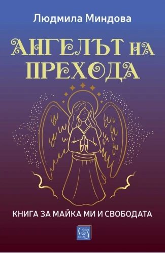 Ангелът на Прехода - Книга за майка ми и за свободата