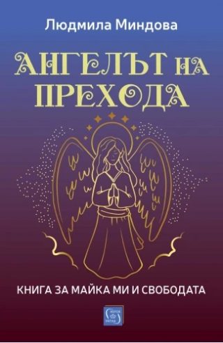 Ангелът на Прехода - Книга за майка ми и за свободата
