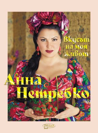 Анна Нетребко - Вкусът на моя живот