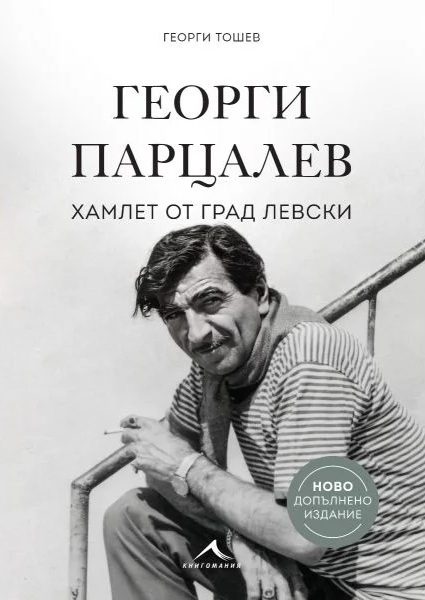 Георги Парцалев - Хамлет от град Левски - ново допълнено издание