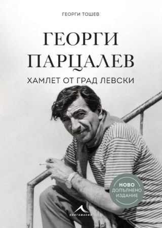 Георги Парцалев - Хамлет от град Левски - ново допълнено издание