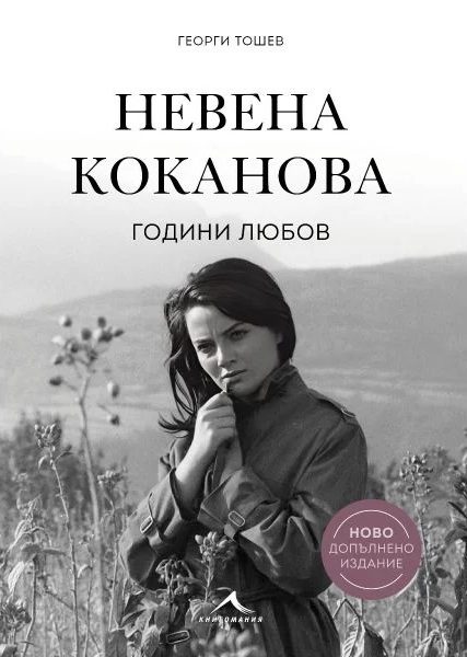 Невена Коканова - Години любов - ново допълнено издание