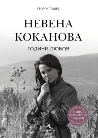 Невена Коканова - Години любов - ново допълнено издание