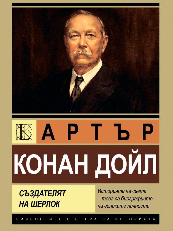 Артър Конан Дойл - Създателят на Шерлок Холмс