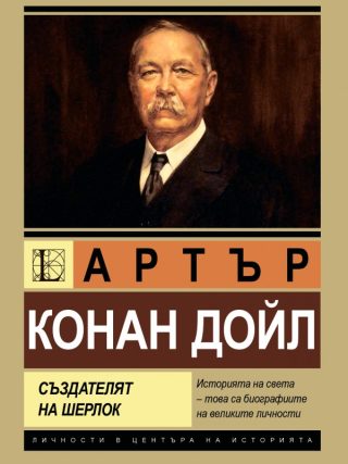 Артър Конан Дойл - Създателят на Шерлок Холмс