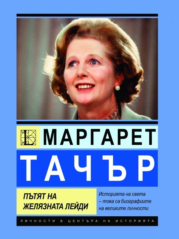 Маргарет Тачър - Пътят на Желязната лейди
