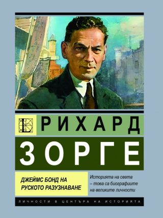Рихард Зорге - Джеймс Бонд на руското разузнаване