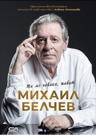Михаил Белчев - Ти ме повика, живот