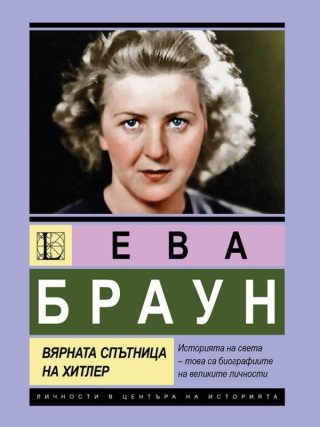 Ева Браун - Вярната спътница на Хитлер
