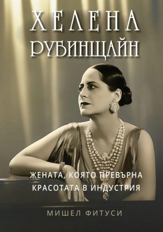 Хелена Рубинщайн