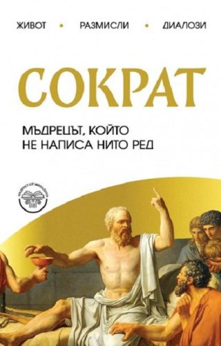 Сократ - Мъдрецът, който не написа нито ред