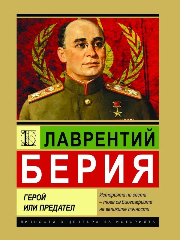 Лаврентий Берия - Герой или предател
